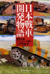 ◆◆日本戦車開発物語 陸軍兵器テクノロジーの戦い / 土門周平／著 / 光人社