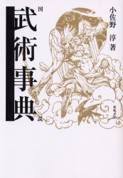 ◆◆図説武術事典 / 小佐野淳／著 / 新紀元社