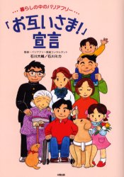 ◆◆「お互いさま!」宣言 暮らしの中のバリアフリー / 石川大輔/監修 石川ミカ/監修 / 太陽出版