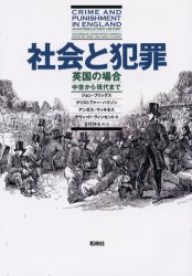 ◆◆社会と犯罪 英国の場合 中世から現代まで / ジョン・ブリッグス／〔ほか〕著 吉村伸夫／訳・注 / 松柏社