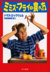 ◆◆ミミズ・フライの食べ方 / トマス・ロックウェル／著 阿部里美／訳 / 早川書房