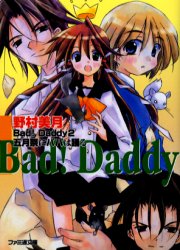 ◆◆Bad！Daddy 2 / 野村美月／著 / KADOKAWA（エンターブレイン）
