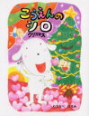 ◆◆こうえんのシロ クリスマス / わたなべひろみ/さく・え / ポプラ社