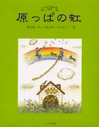 ◆◆原っぱの虹 菊永謙詩集 / 菊永謙／詩 八島正明／絵 大井さちこ／絵 / いしずえ