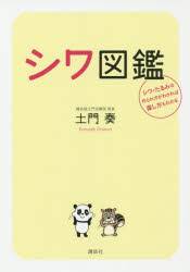 ◆◆シワ図鑑 シワ・たるみの作られ方がわかれば直し方もわかる / 土門奏／著 / 講談社