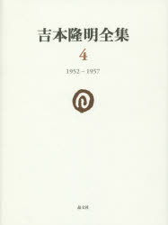 ◆◆吉本隆明全集 4 / 吉本隆明/著 / 晶文社