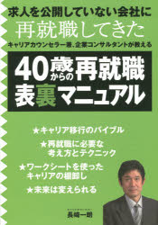 ◆◆40歳からの再就職表裏マニュアル / 長崎 一朗 著 / 静岡新聞社