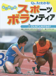 ◆◆Q＆Aでわかる！はじめてのスポーツボランティア 2 / 日本スポーツボランティアネットワーク／監修 こどもくらぶ／編 / ベースボール・マガジン社