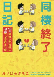 ◆◆同棲終了日記 10年同棲した初彼に34歳でフラれました / おりはらさちこ／著 / 双葉社