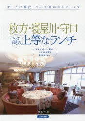 ◆◆枚方・寝屋川・守口とっておきの上等なランチ / ストア／著 / メイツ出版
