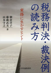 ◆◆税務判決・裁決例の読み方 実務に生かすヒント / 朝倉洋子/著 藤曲武美/著 山本守之/著 / 中央経済社