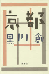 ◆◆京都 / 黒川創／著 / 新潮社