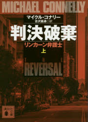 ◆◆判決破棄 上 / マイクル・コナリー/〔著〕 古沢嘉通/訳 / 講談社