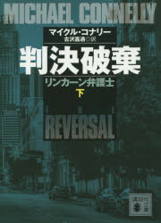 ◆◆判決破棄 下 / マイクル・コナリー/〔著〕 古沢嘉通/訳 / 講談社
