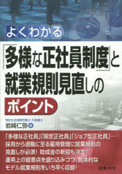 ◆◆よくわかる「多様な正社員制度」と就業規則見直しのポイント / 岩崎仁弥／著 / 日本法令