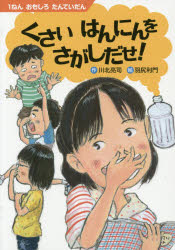 ◆◆くさいはんにんをさがしだせ！ 1ねんおもしろたんていだん / 川北亮司／作 羽尻利門／絵 / 新日本出版社