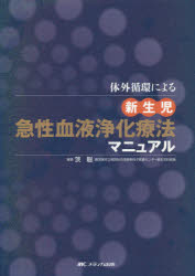 ◆◆体外循環による新生児急性血液浄化療法マニュアル / 茨聡/編著 / メディカ出版