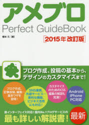 ◆◆アメブロPerfect GuideBook / 榎本元／著 / ソーテック社