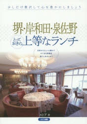 ◆◆堺・岸和田・泉佐野とっておきの上等なランチ / ストア/著 / メイツ出版