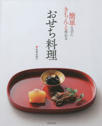 ◆◆簡単なのにきちんと作れるおせち料理 / 井澤由美子／料理 / 成美堂出版