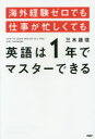 ◆◆海外経験ゼロでも仕事が忙しくても英語は1年でマスターできる / 三木雄信／著 / PHP研究所