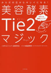 ◆◆美容酵素Tie2マジック からだの芯からキレイになる！ “キモ”は血管とリンパ！ / Tie2・リンパ・血管研究会／編著 高倉伸幸／学術監修 / コスモの本