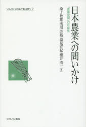 ◆◆日本農業への問いかけ 「農業空間」の可能性 / 桑子敏雄／著 浅川芳裕／著 塩見直紀／著 櫻井清一／著 / ミネルヴァ書房