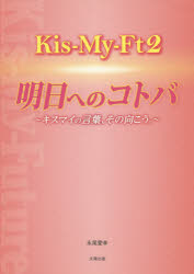 ◆◆Kis‐My‐Ft2☆明日へのコトバ キスマイの言葉、その向こう。 / 永尾愛幸／著 / 太陽出版