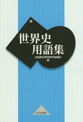 ◆◆世界史用語集 / 全国歴史教育研究協議会／編 / 山川出版社