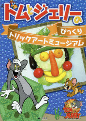 ◆◆トムとジェリーのびっくりトリックアートミュージアム / ワーナー・ブラザースコンシューマープロダクツ／監修 おまけたらふく舎／編著 / 汐文社