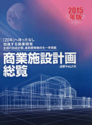 ◆◆商業施設計画総覧 2015年版 / 産業タイムズ社