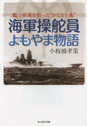 ◆◆海軍操舵員よもやま物語 艦の命運を担った“かじとり魂” / 小板橋孝策/著 / 潮書房光人社