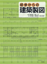 ◆◆初歩からの建築製図 / 藤木庸介／編著 柳沢究／編著 田中建史／著 長野良亮／著 梅本友里恵／著 / 学芸出版社