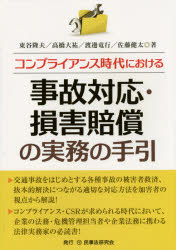 ◆◆コンプライアンス時代における事故対応・損害賠償の実務の手引 / 東谷隆夫／著 高橋大祐／著 渡邊竜行／著 佐藤健太／著 / 民事法研究会