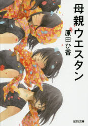 ◆◆母親ウエスタン / 原田ひ香／著 / 光文社