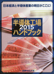 ◆◆半導体工場ハンドブック 2015 / 産業タイムズ社