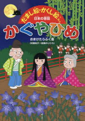 ◆◆かぐやひめ / おまけたらふく舎/著 / 旬報社