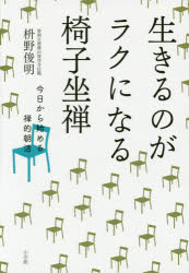 ◆◆生きるのがラクになる椅子坐禅 今日から始める禅的朝活 / 枡野俊明／著 / 小学館