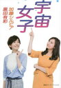 ◆◆宇宙女子 / 加藤シルビア/著 黒田有彩/著 / 集英社...