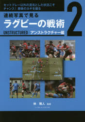 ◆◆連続写真で見るラグビーの戦術 2 / 林雅人／監修 / ベースボール・マガジン社