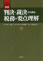 ◆◆重要判決・裁決から探る税務の要点理解 / 林仲宣/著 谷口智紀/著 高木良昌/著 / 清文社