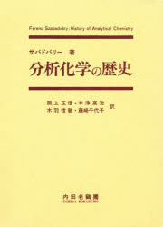 ◆◆分析化学の歴史 化学の起源・多様な化学者・諸分析法の展開 / サバドバリー／著 阪上正信／〔ほか〕訳 / 内田老鶴圃