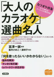 ◆◆「大人のカラオケ」選曲名人 / 富澤一誠／編著 葉月けめこ／構成 源祥子／構成 / 言視舎