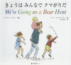 ◆◆きょうはみんなでクマがりだ / マイケル・ローゼン／再話 ヘレン・オクセンバリー／絵 山口文生／日本語 / ラボ教育センター