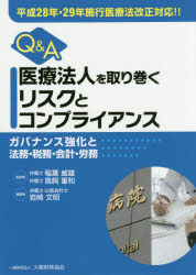 ◆◆Q＆A医療法人を取り巻くリスクとコンプライアンス ガバナンス強化と法務・税務・会計・労務 / 岩崎文昭／編著 稲葉威雄／監修 鳥飼重和／監修 / 大蔵財務協・