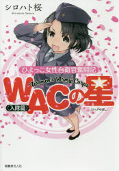 ◆◆WACの星 ひよっこ女性自衛官奮闘記 入隊篇 / シロハト桜／著 / 潮書房光人社