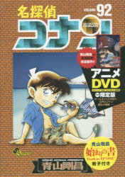 ◆◆名探偵コナン 92 DVD付き限定版 / 青山 剛昌 著 / 小学館