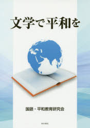 ◆◆文学で平和を / 国語・平和教育研究会/著 / 本の泉社