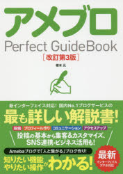 ◆◆アメブロPerfect GuideBook / 榎本元／著 / ソーテック社