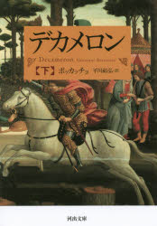 ◆◆デカメロン 下 / ボッカッチョ／著 平川祐弘／訳 / 河出書房新社